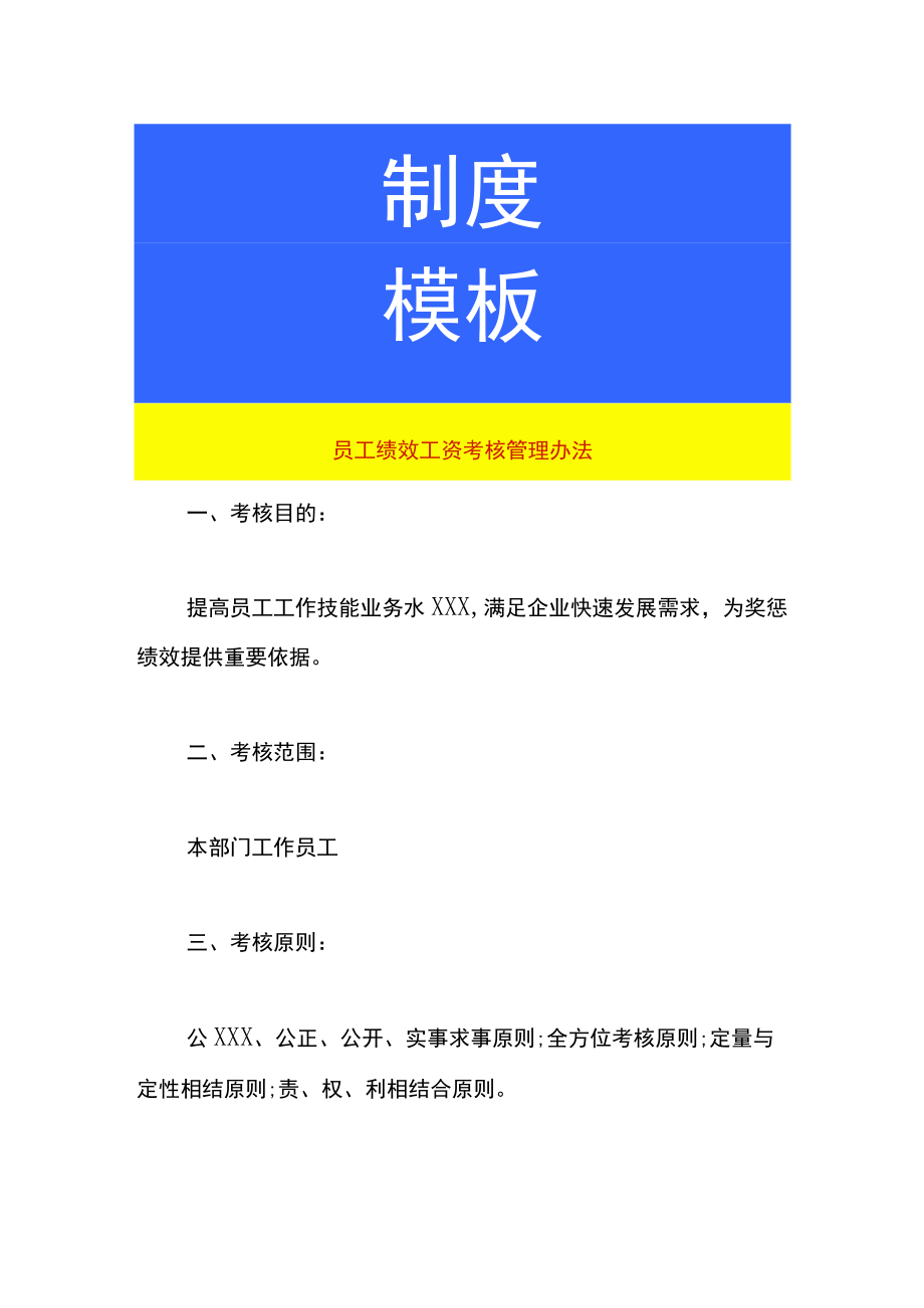 员工绩效工资考核管理办法.docx_第1页