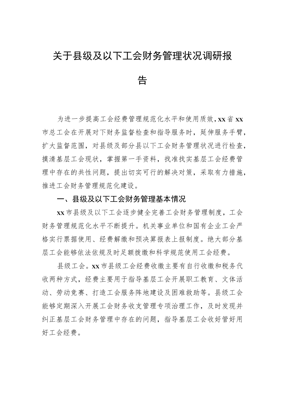 关于县级及以下工会财务管理状况调研报告.docx_第1页