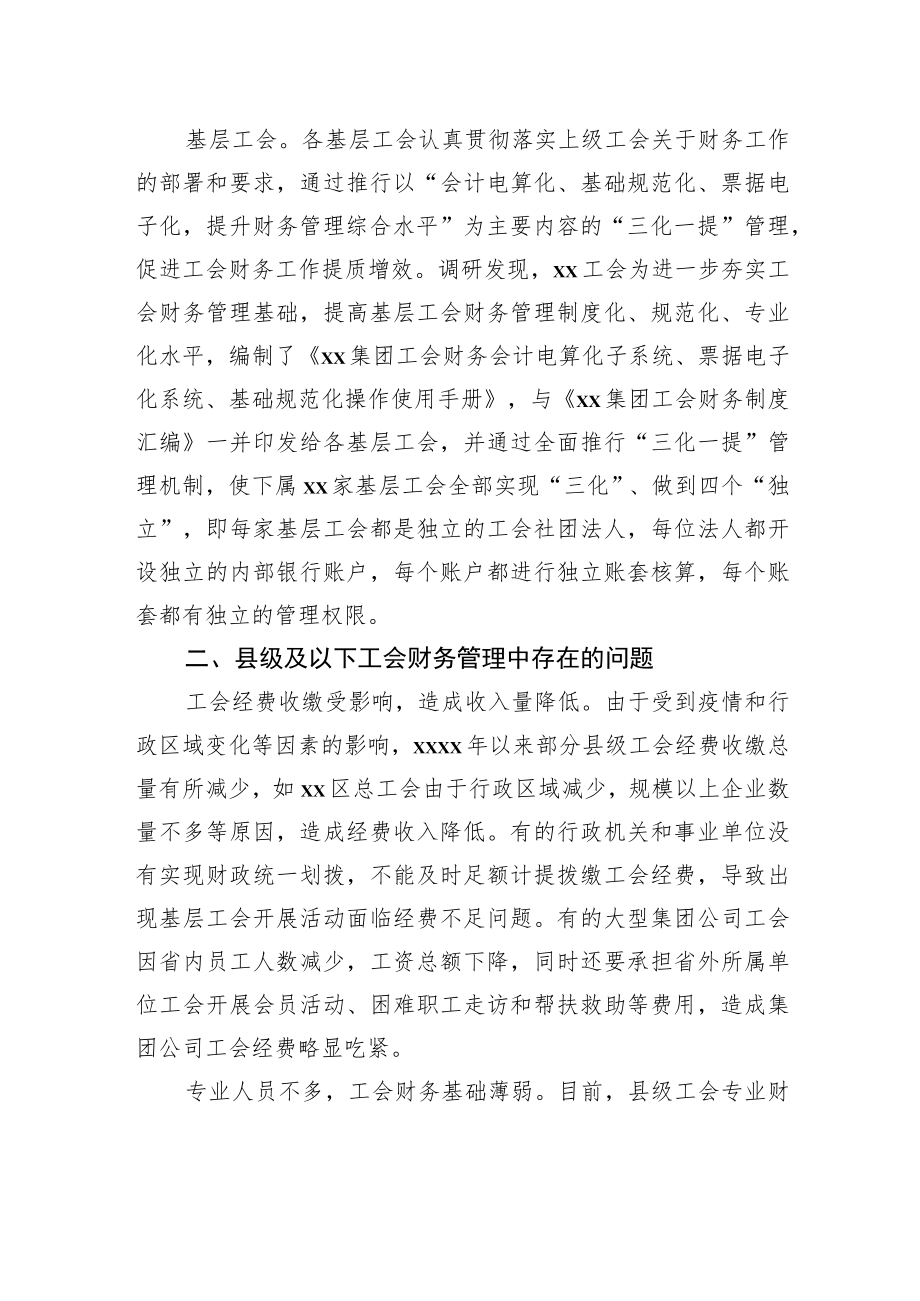 关于县级及以下工会财务管理状况调研报告.docx_第2页