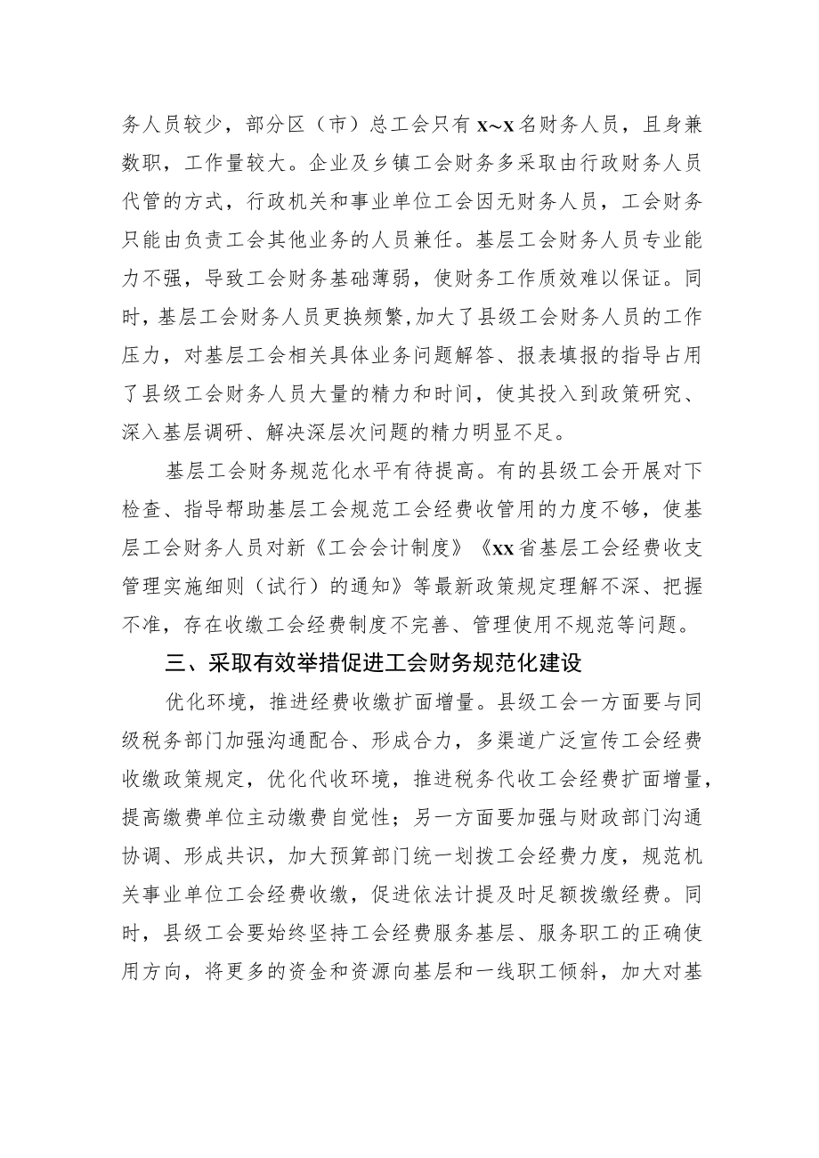 关于县级及以下工会财务管理状况调研报告.docx_第3页