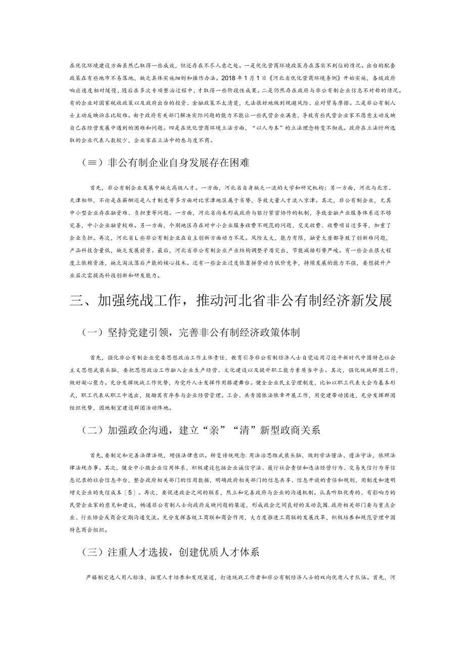 【中心组研讨发言】加强统战工作 推动河北省非公有制经济新发展.docx_第2页