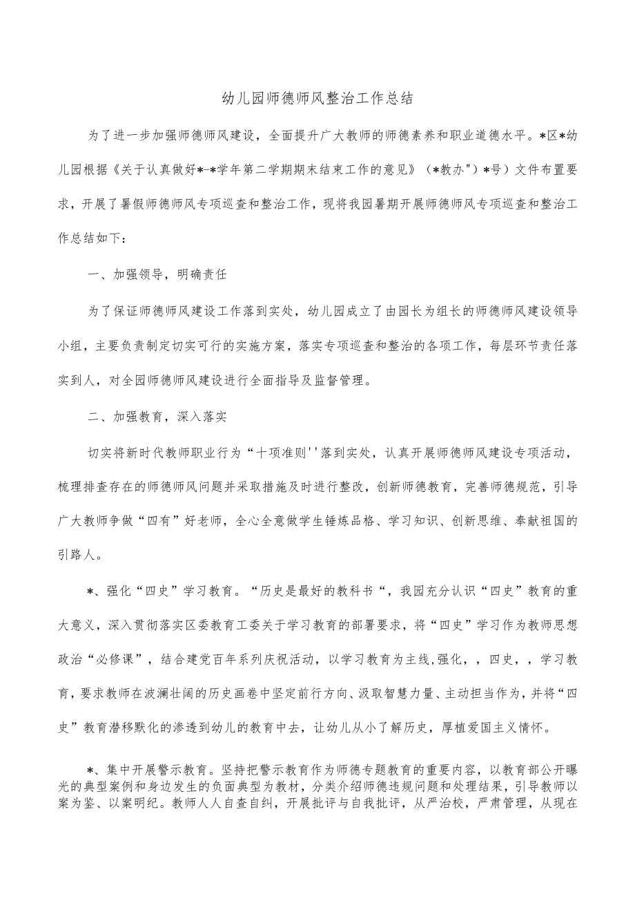 幼儿园师德师风整治工作总结.docx_第1页