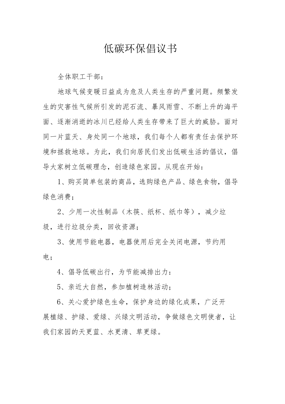 低碳环保倡议书.docx_第1页