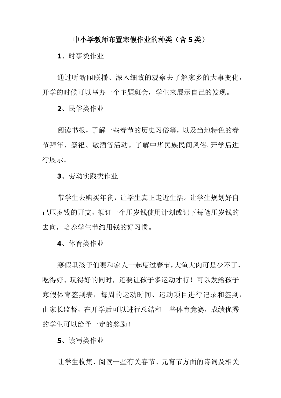 中小学教师布置寒假作业的种类(含5类）.docx_第1页