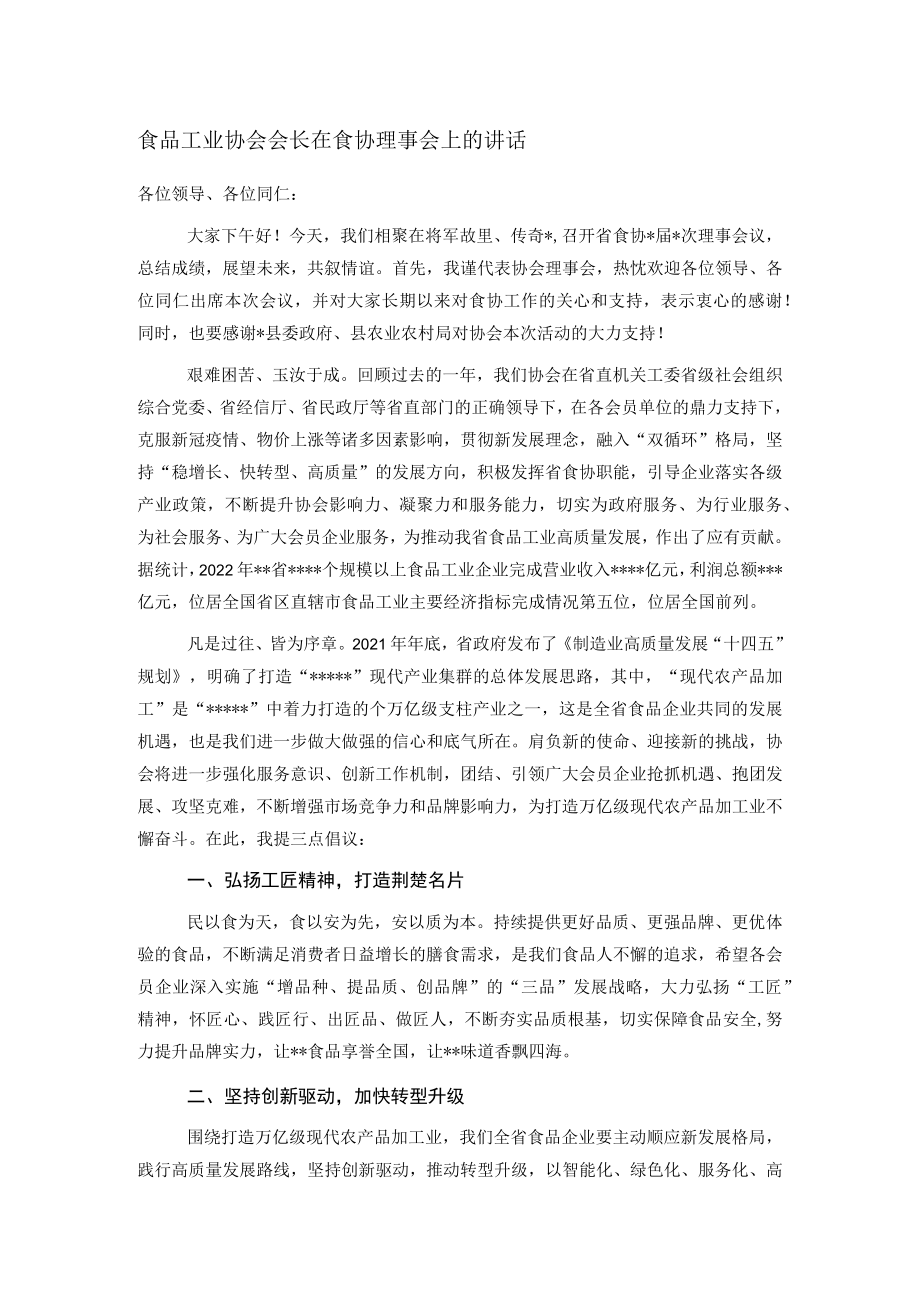 食品工业协会会长在食协理事会上的讲话.docx_第1页