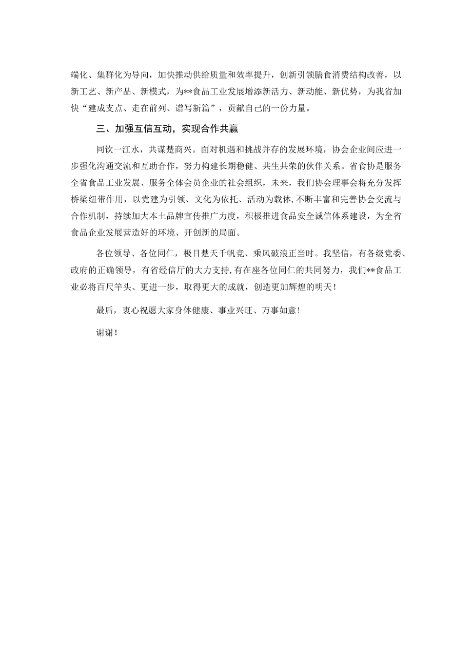 食品工业协会会长在食协理事会上的讲话.docx_第2页