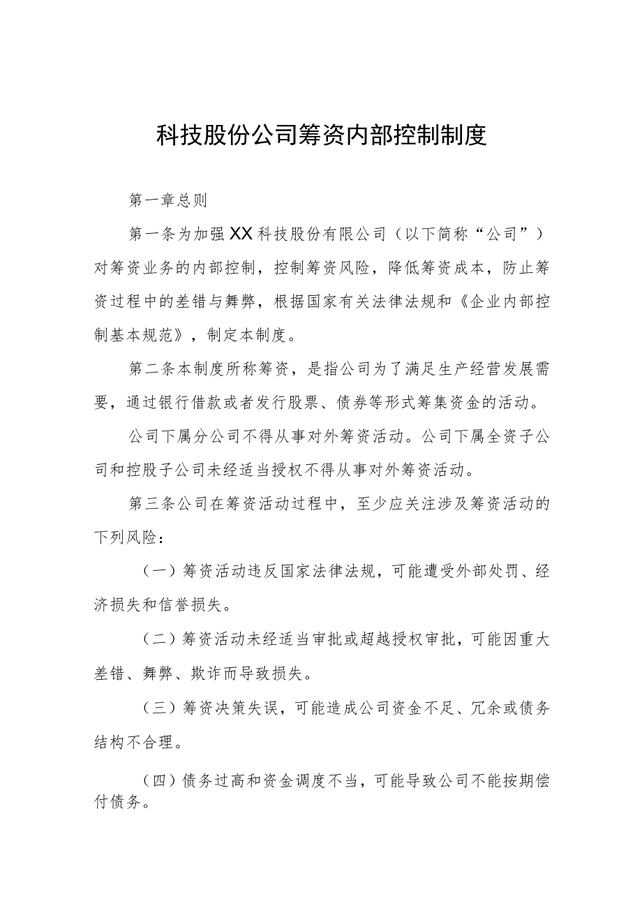 科技股份公司筹资内部控制制度.docx_第1页