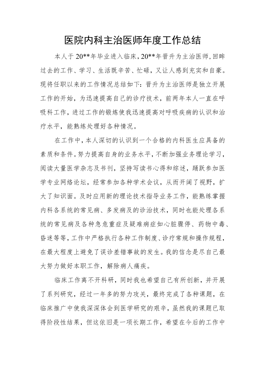 医院内科主治医师年度工作总结.docx_第1页