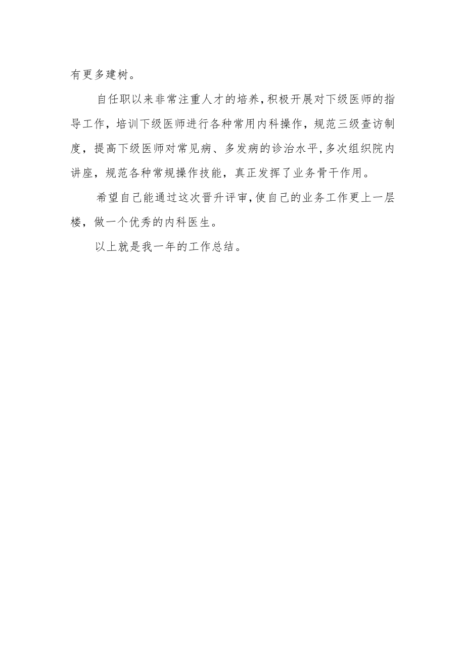 医院内科主治医师年度工作总结.docx_第2页