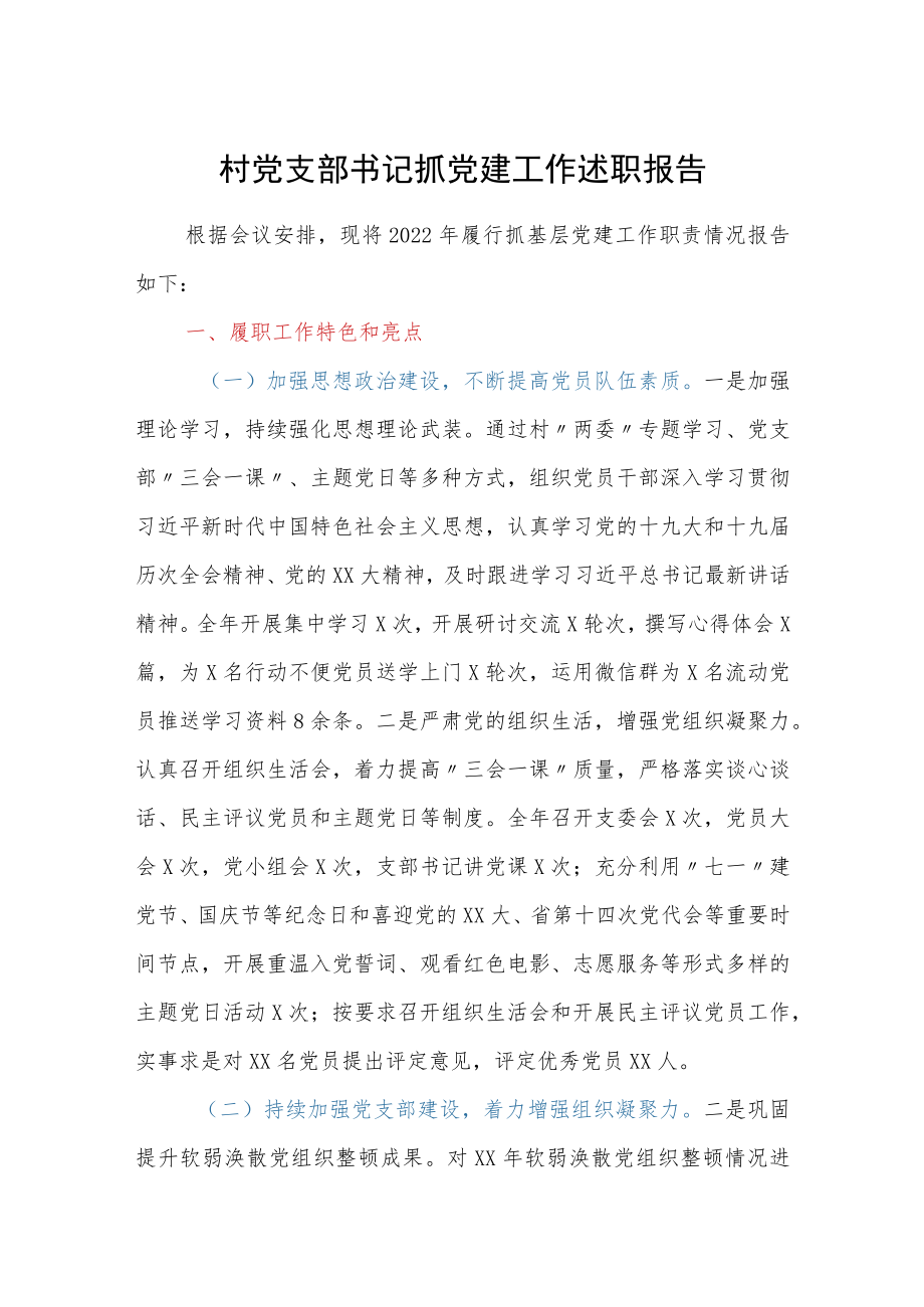 村党支部书记抓党建工作述职报告.docx_第1页