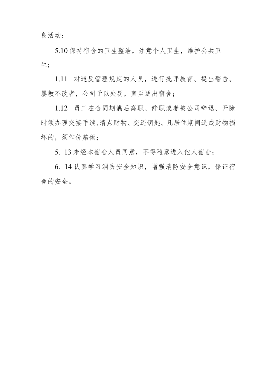 公司员工宿舍管理规定.docx_第3页