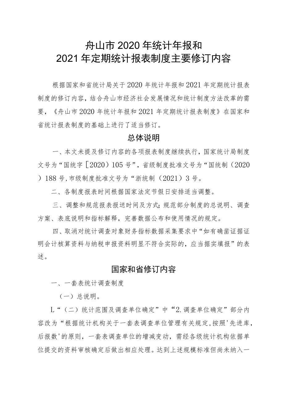 舟山市2020年统计年报和2021年定期统计报表制度主要修订内容.docx_第1页