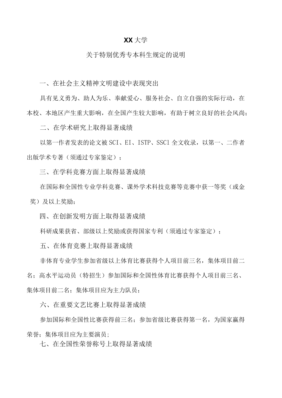 XX大学关于特别优秀专本科生规定的说明.docx_第1页