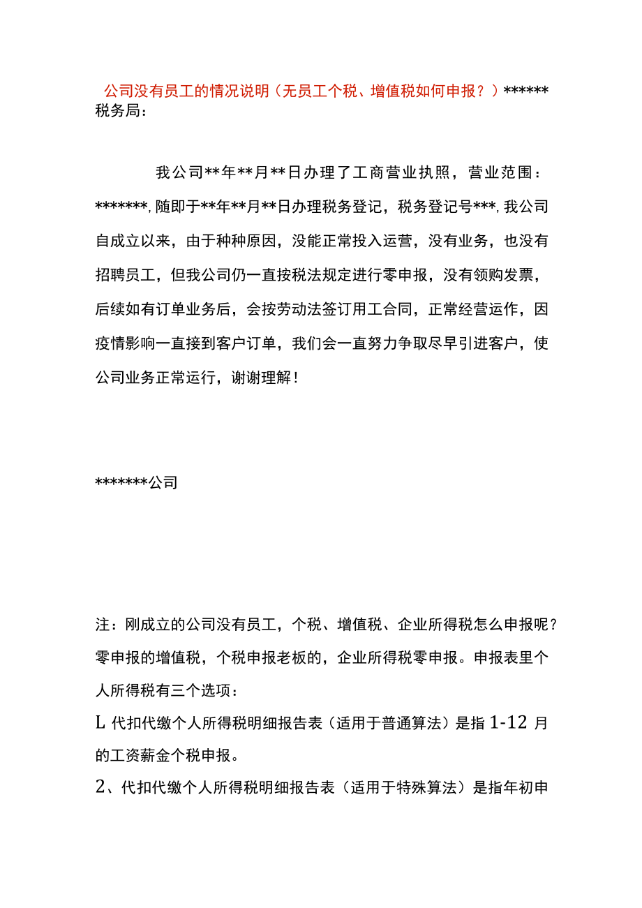 公司没有员工的情况说明(无员工个税、增值税如何申报).docx_第1页