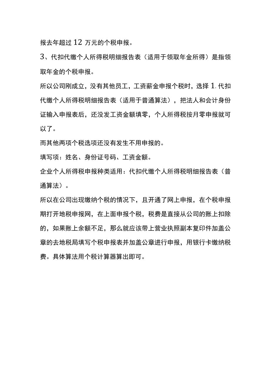 公司没有员工的情况说明(无员工个税、增值税如何申报).docx_第2页