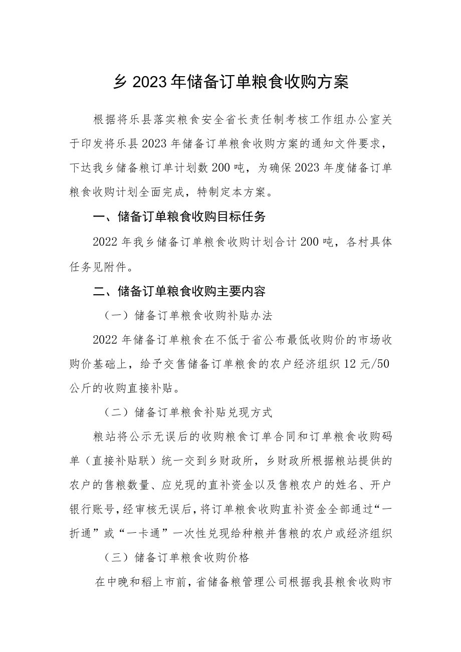 乡2023年储备订单粮食收购方案.docx_第1页