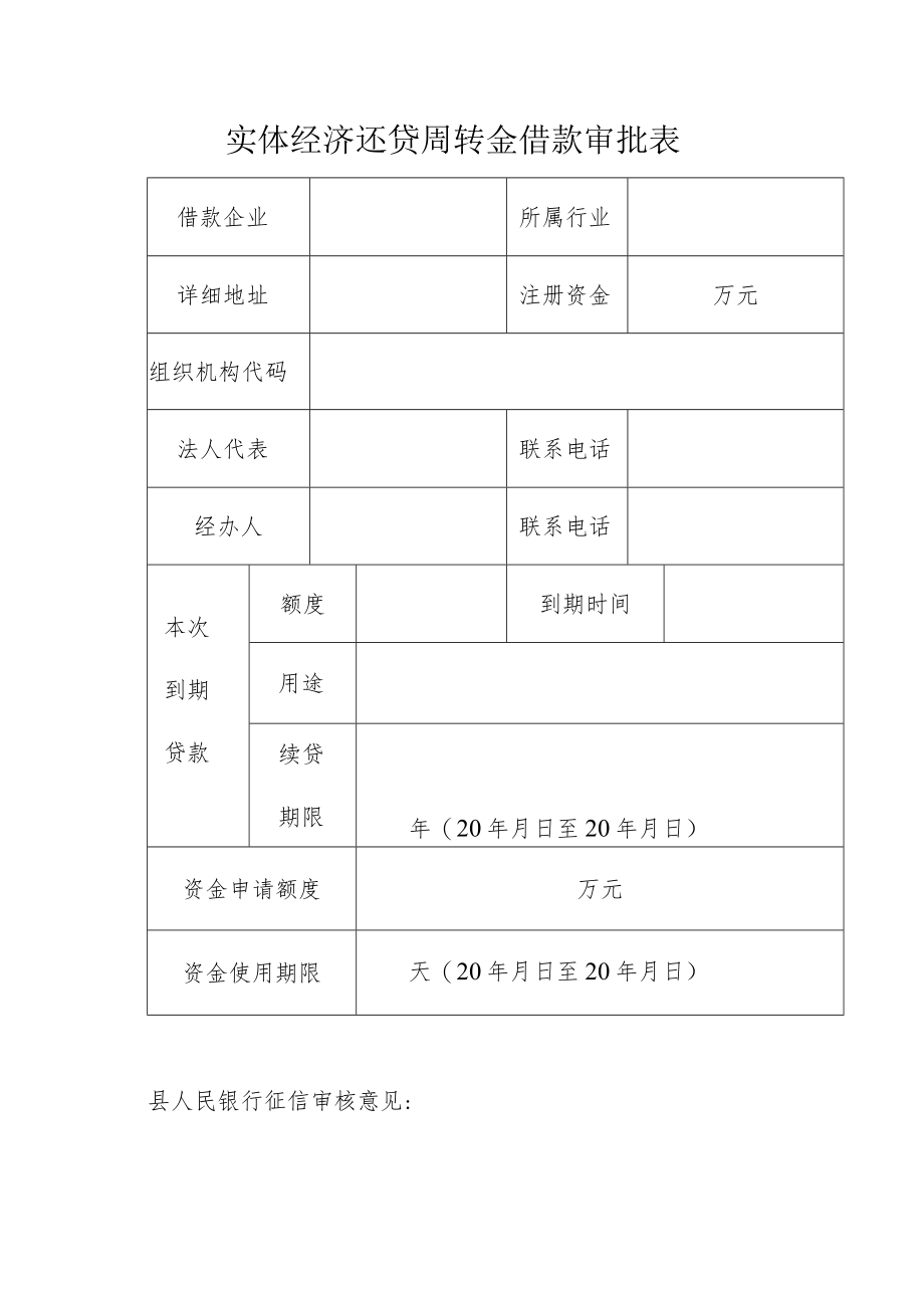 实体经济还贷周转金借款审批表.docx_第1页