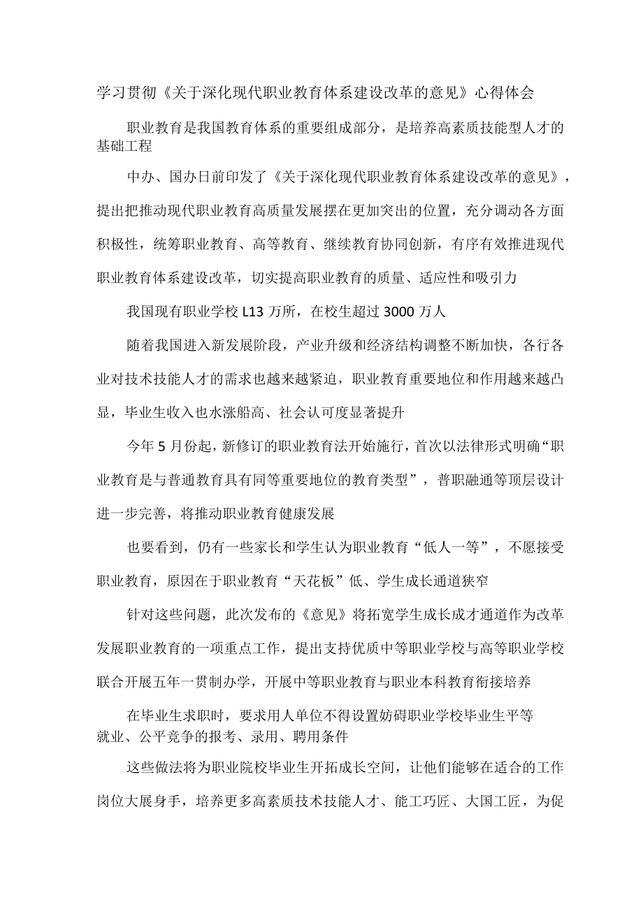 学习贯彻《关于深化现代职业教育体系建设改革的意见》心得体会.docx_第1页