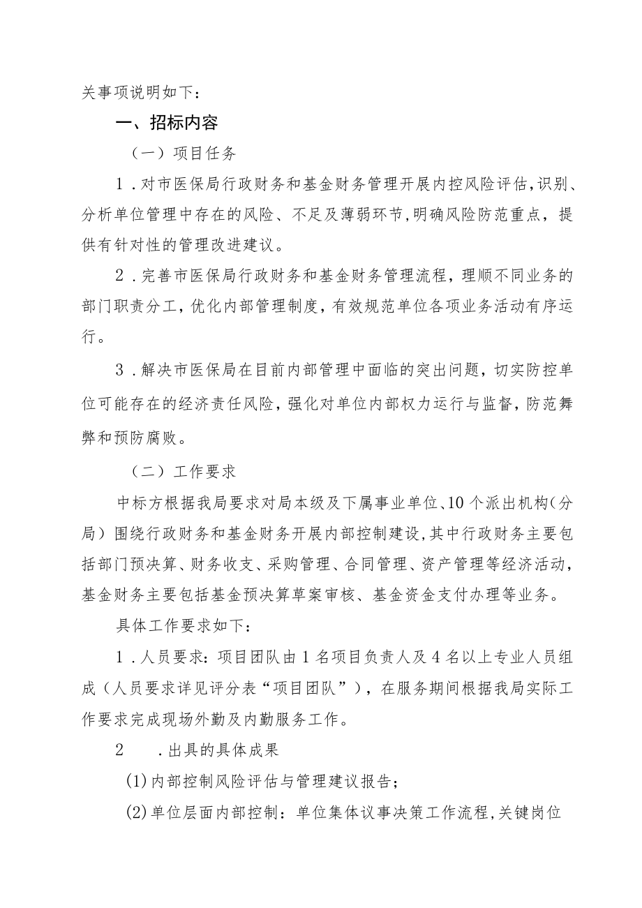 深圳市医疗保障局内部控制体系建设项目招标书.docx_第2页