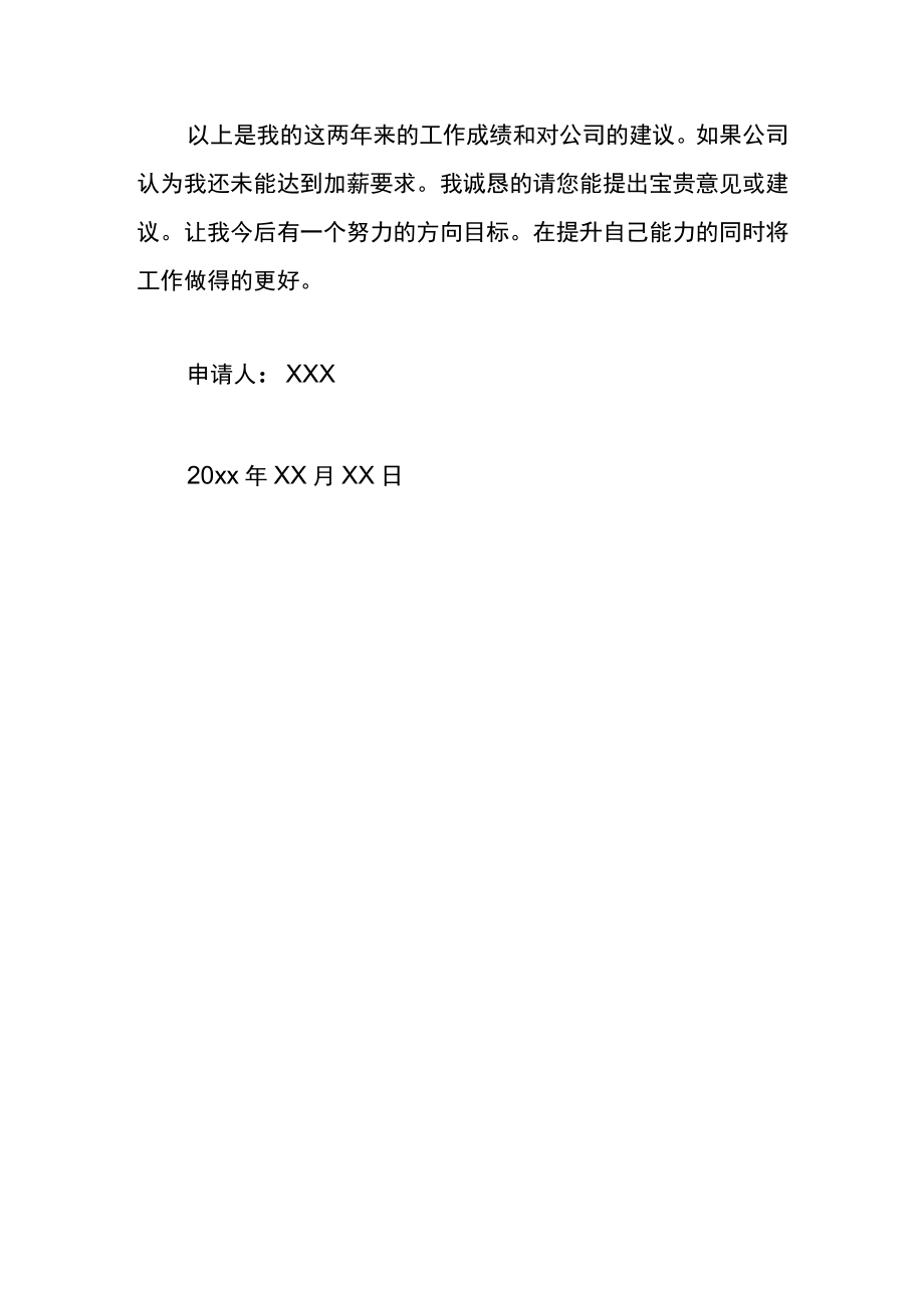 人事管理加薪申请书.docx_第3页