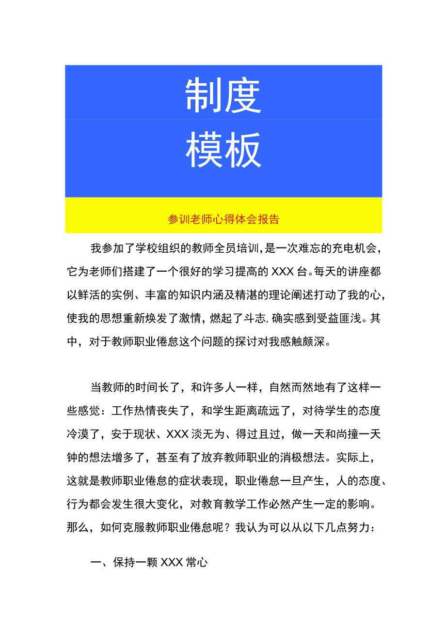 参训老师心得体会报告.docx_第1页