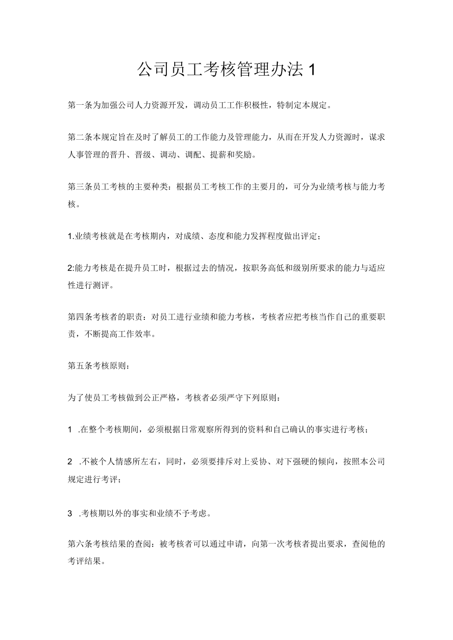 公司员工考核管理办法2篇.docx_第1页