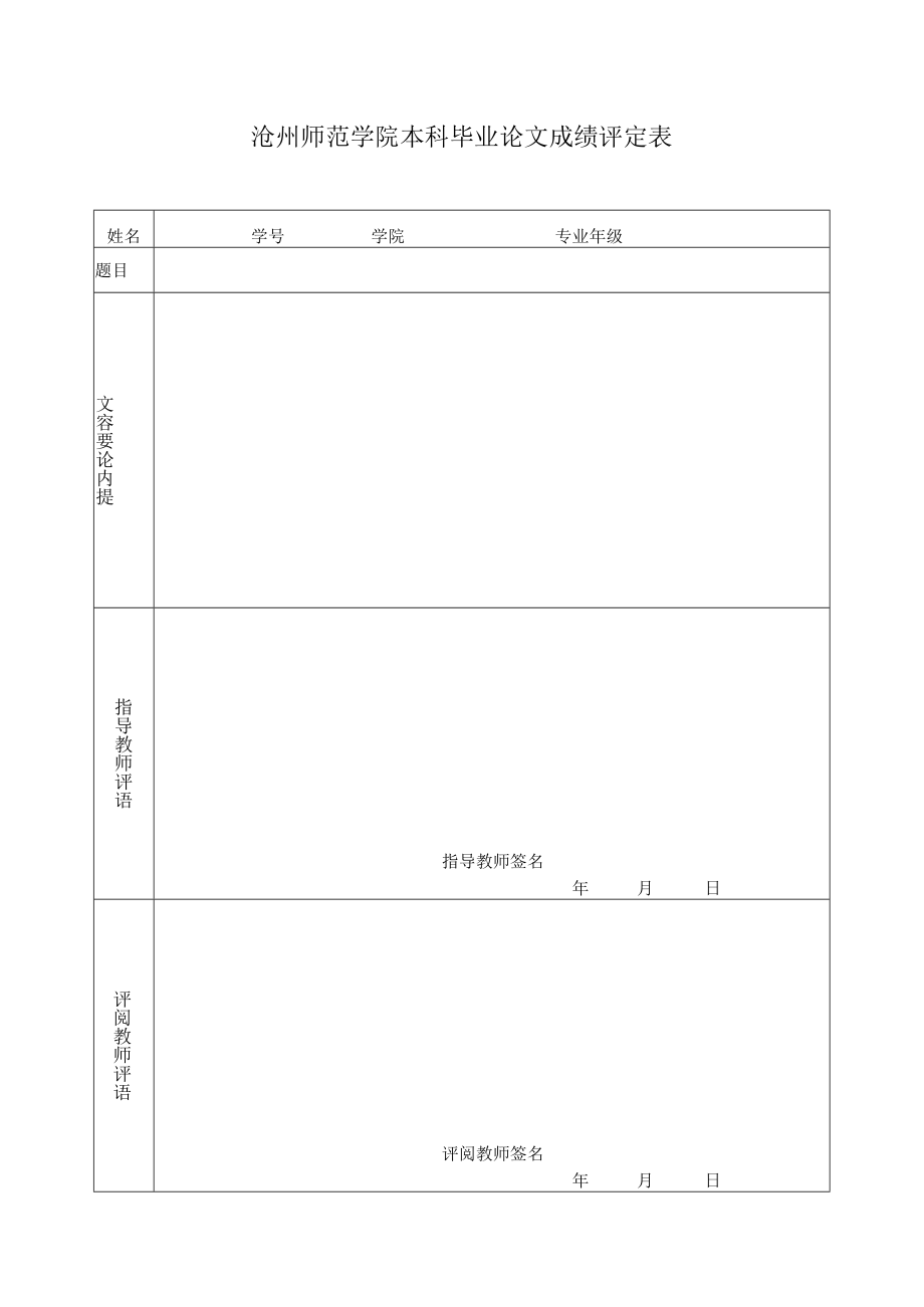 沧州师范学院本科毕业论文成绩评定表.docx_第1页