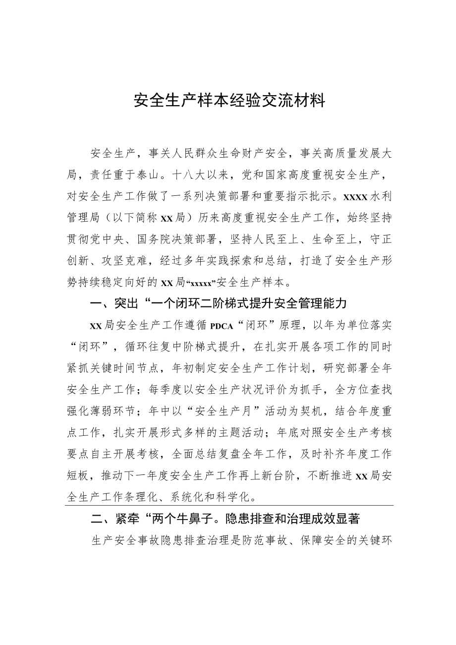 安全生产样本经验交流材料.docx_第1页