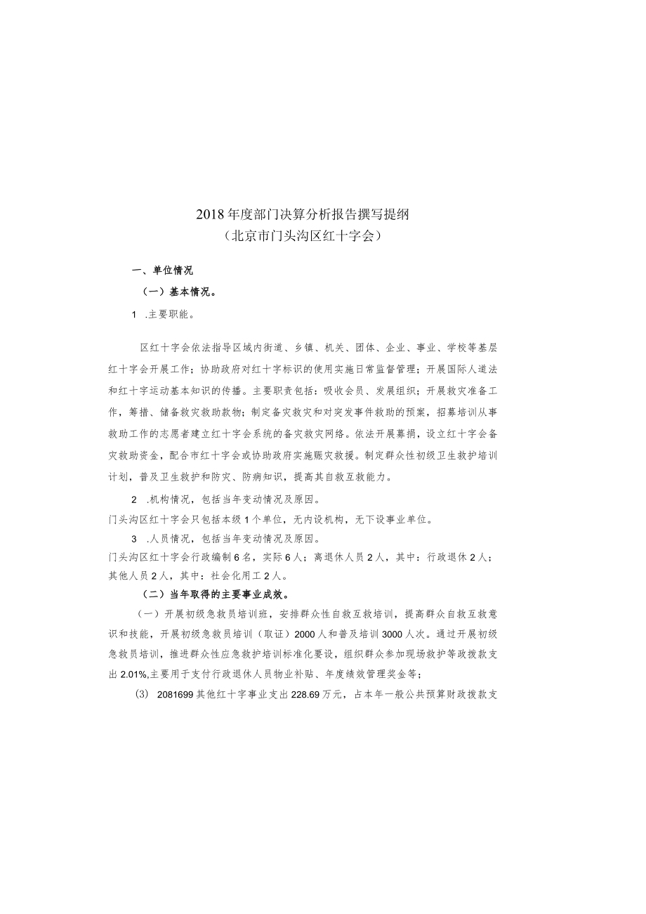 2018年度部门决算分析报告撰写提纲.docx_第2页