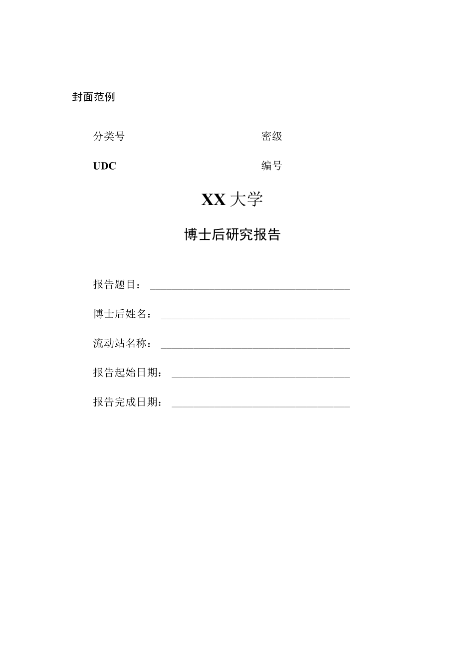 XX大学博士后研究报告装订顺序.docx_第2页