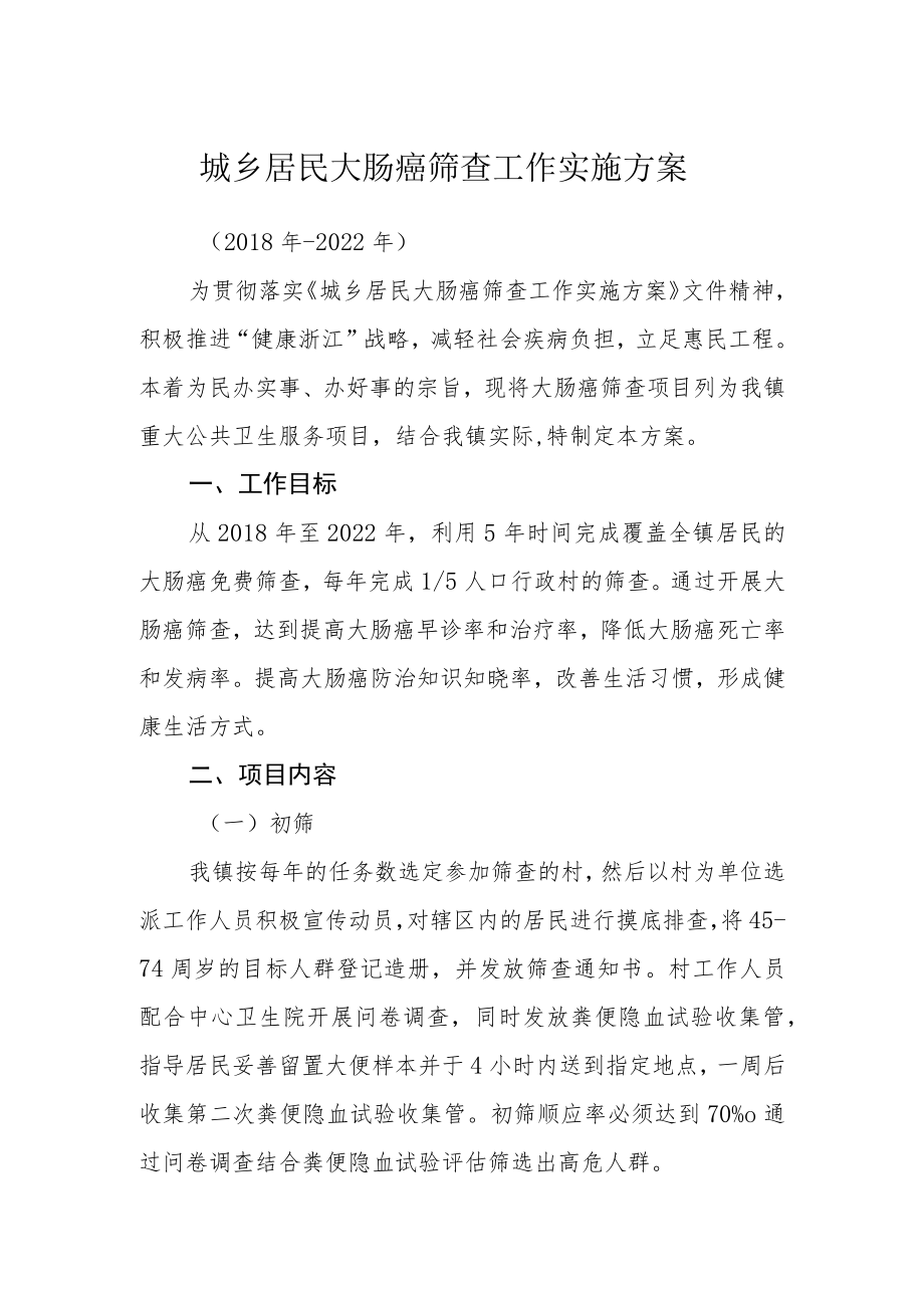 城乡居民大肠癌筛查工作实施方案.docx_第1页