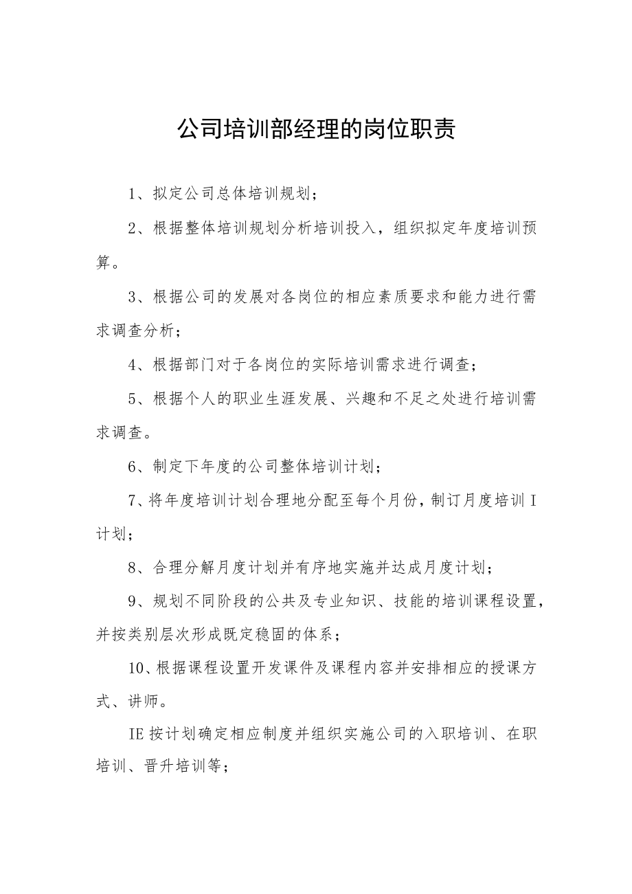 公司培训部经理的岗位职责.docx_第1页