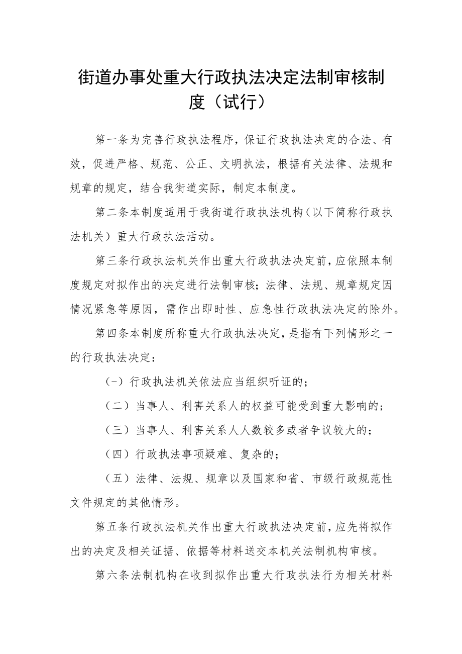 街道办事处重大行政执法决定法制审核制度（试行）.docx_第1页