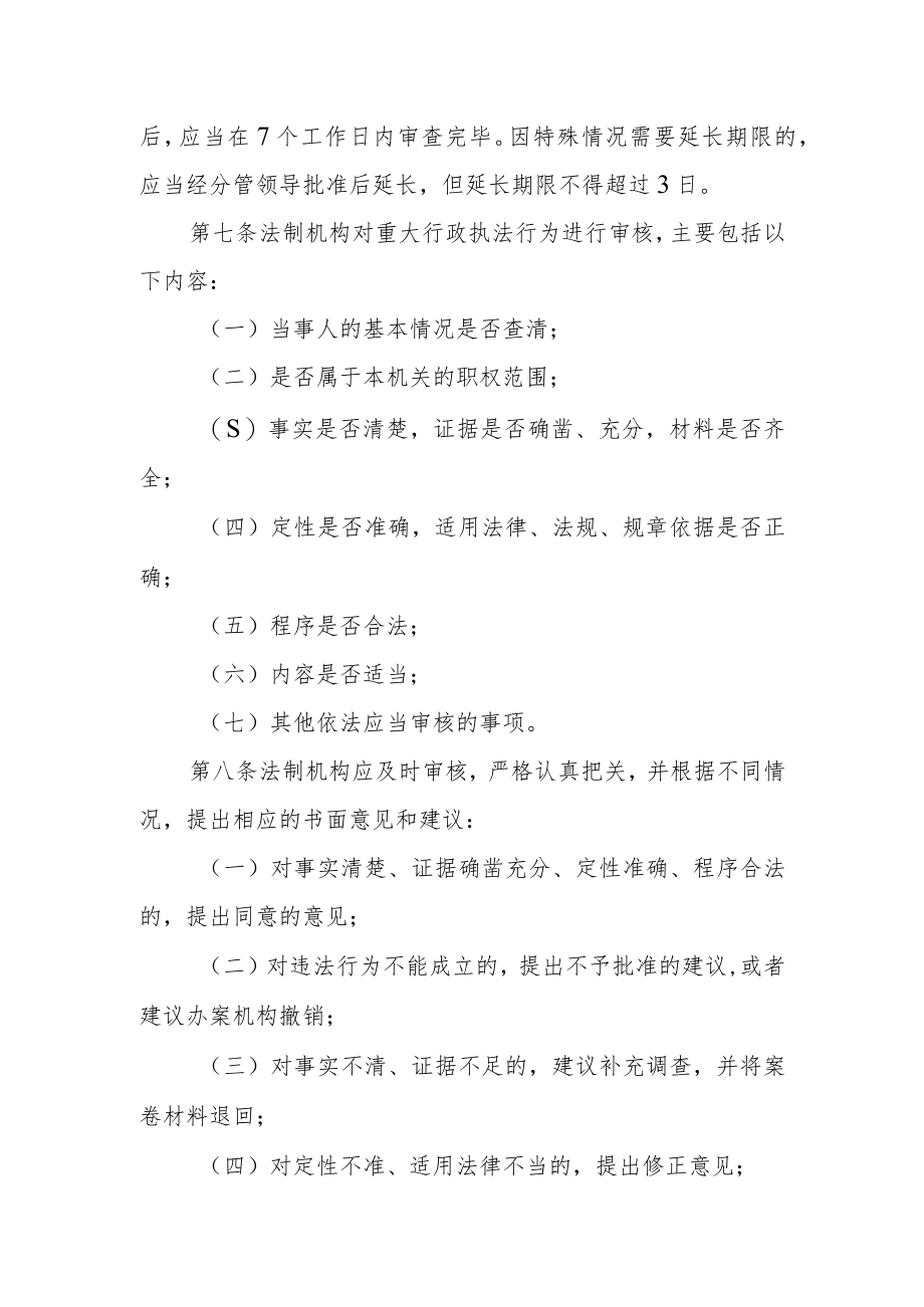 街道办事处重大行政执法决定法制审核制度（试行）.docx_第2页