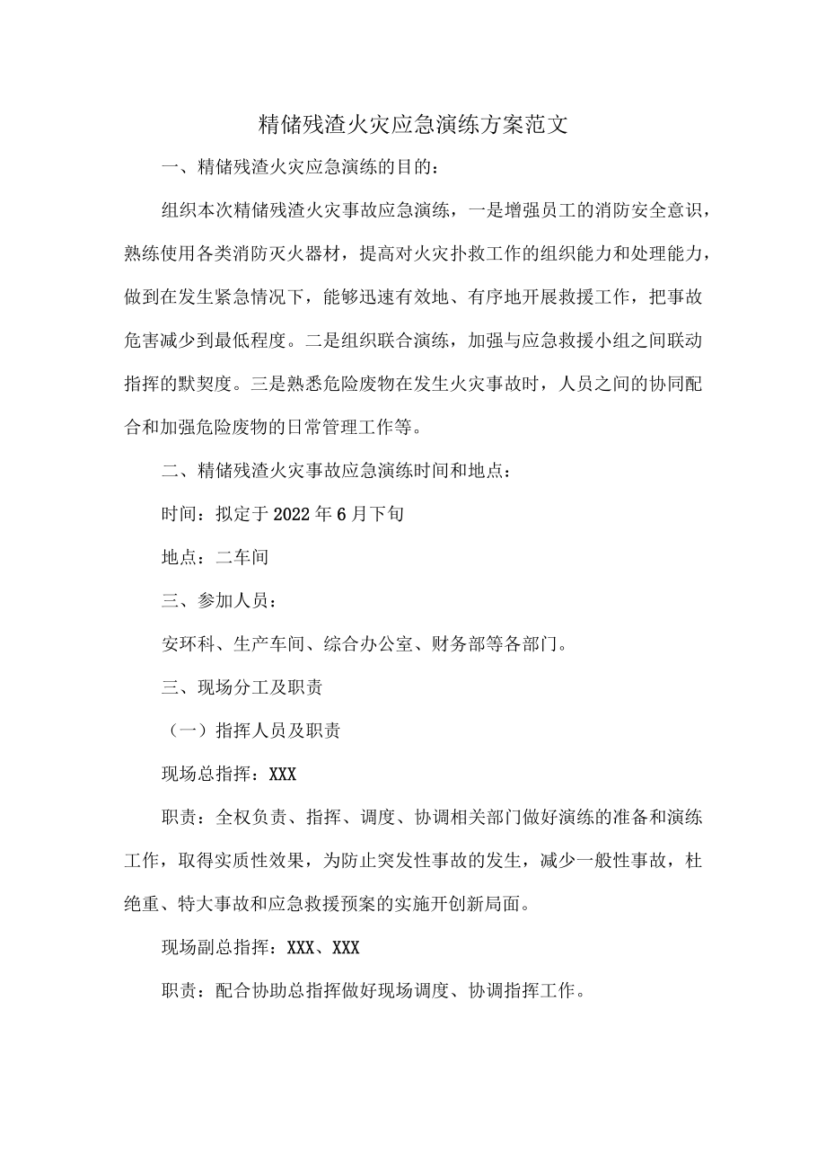 精馏残渣火灾应急演练方案范文.docx_第1页