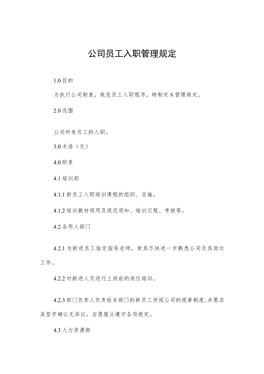 公司员工入职管理规定.docx_第1页