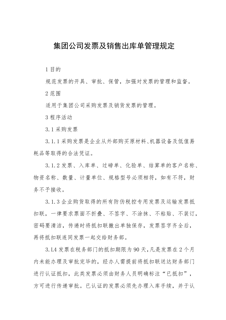 集团公司发票及销售出库单管理规定.docx_第1页