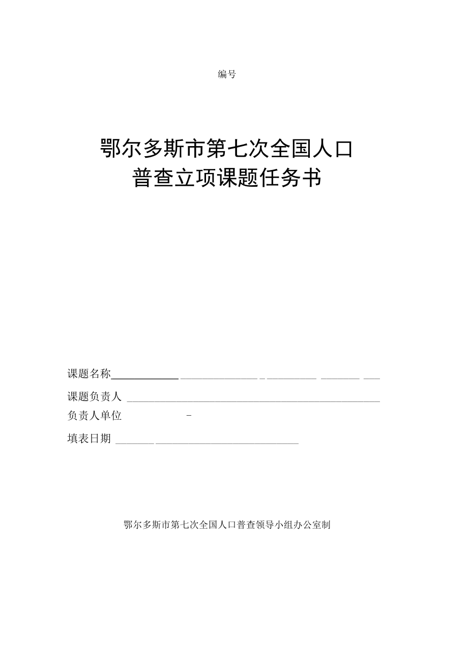 鄂尔多斯市第七次全国人口普查立项课题任务书.docx_第1页