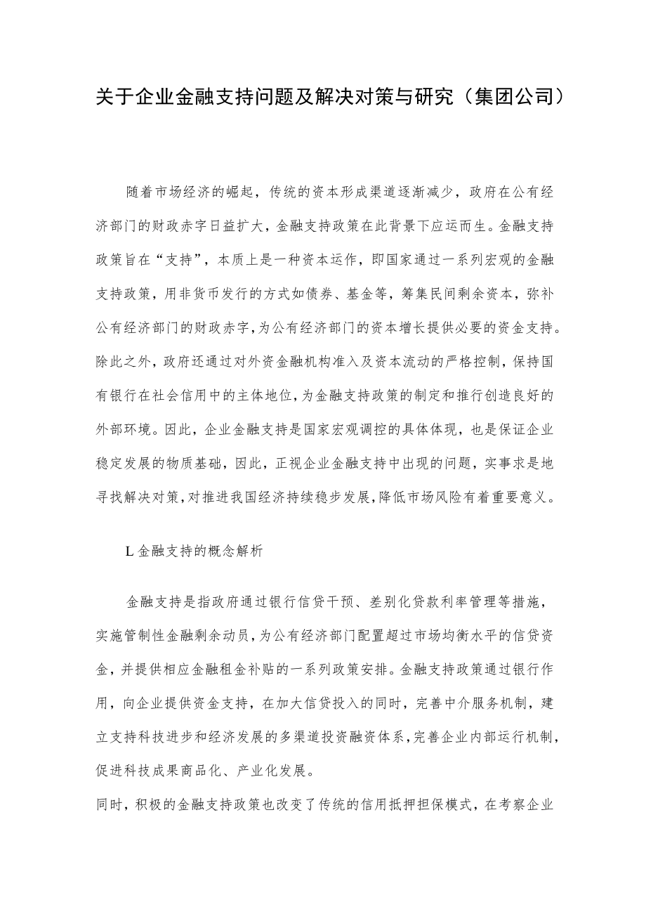 关于企业金融支持问题及解决对策与研究（集团公司）.docx_第1页