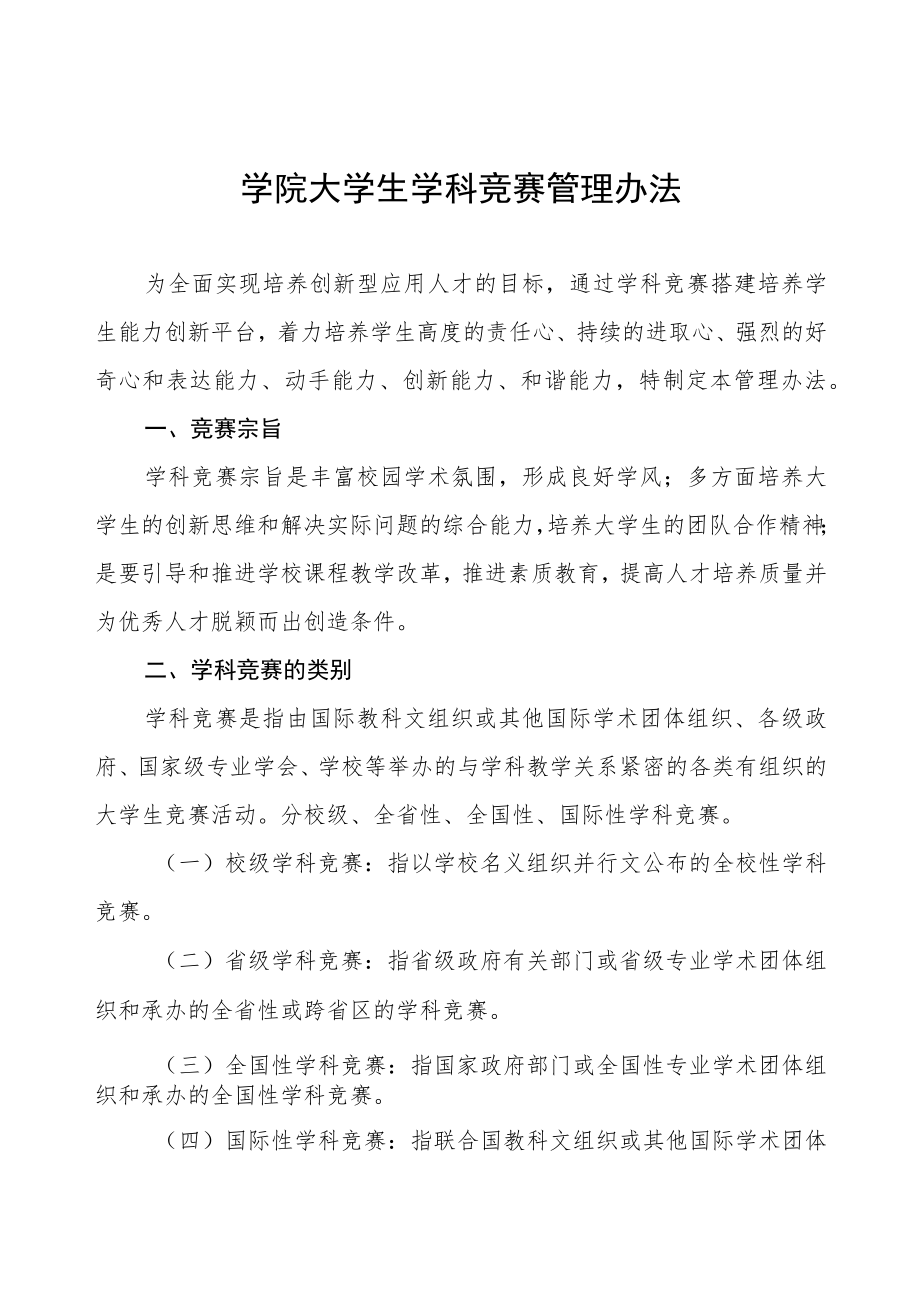 学院大学生学科竞赛管理办法.docx_第1页