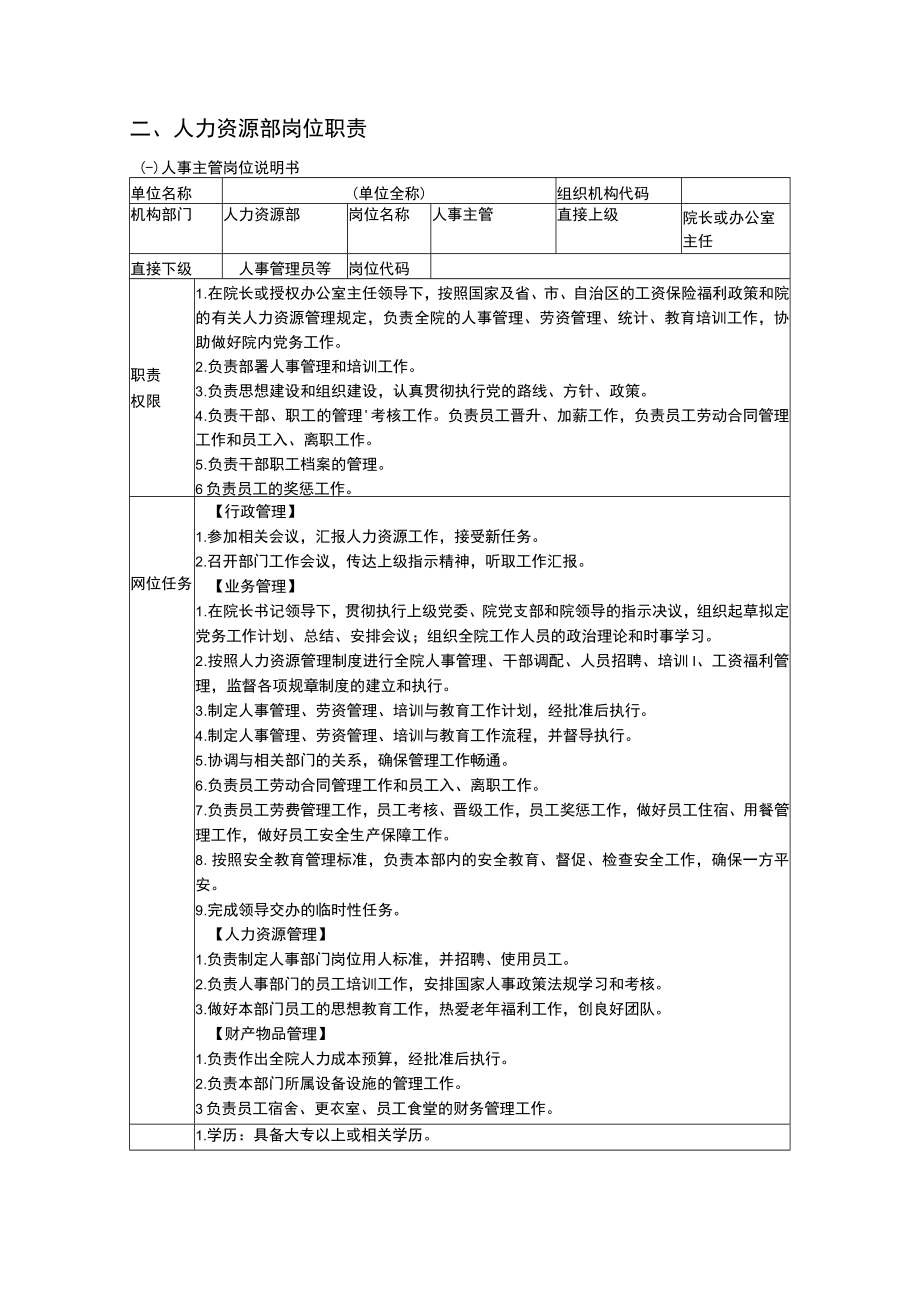 养老护理员岗位说明书.docx_第2页