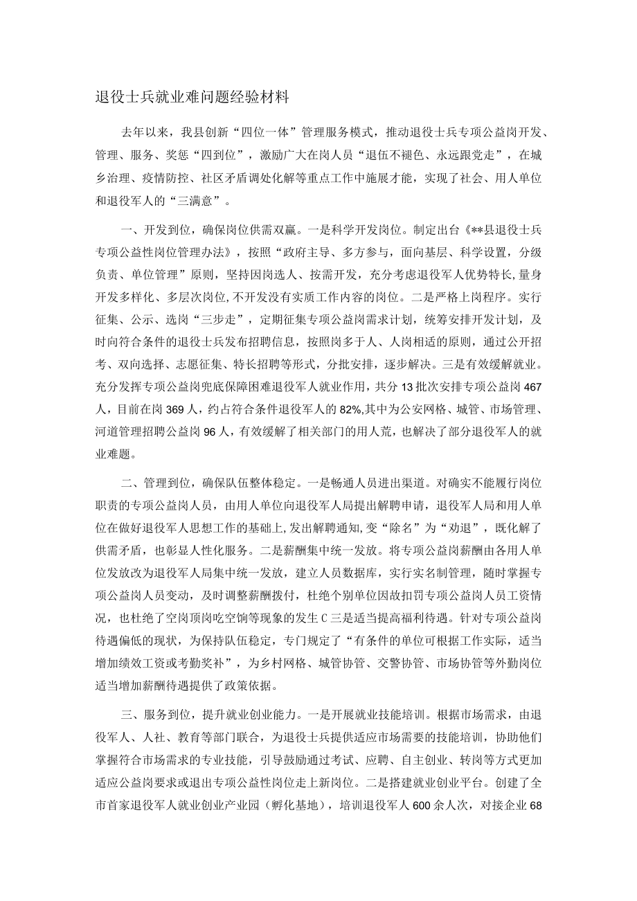 退役士兵就业难问题经验材料.docx_第1页