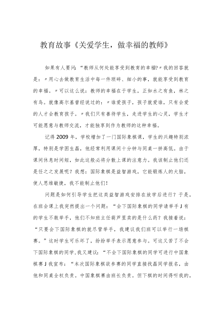 教育故事《关爱学生做幸福的教师》.docx_第1页