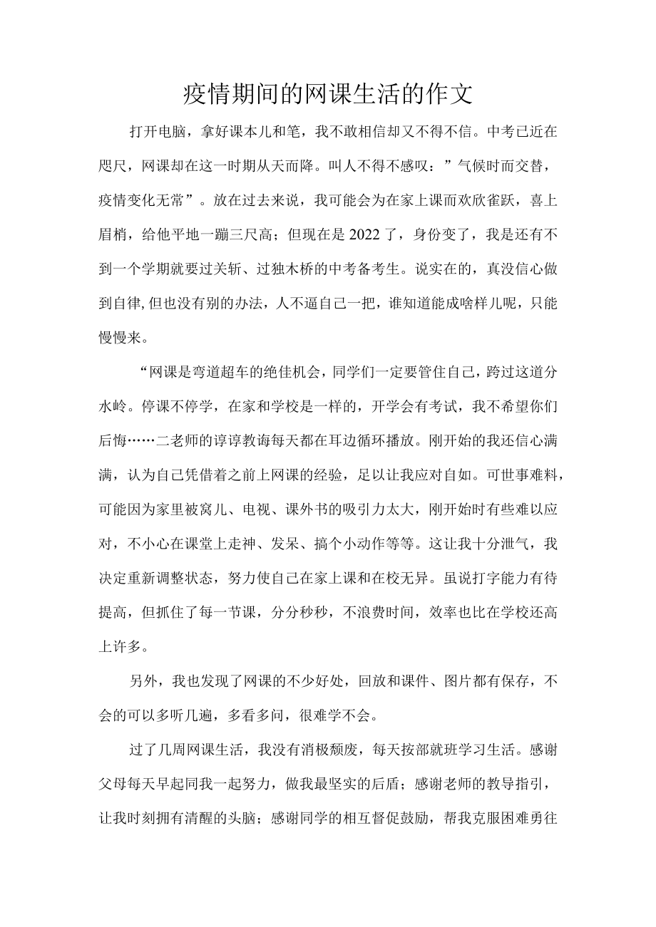 疫情期间的网课生活的作文.docx_第1页