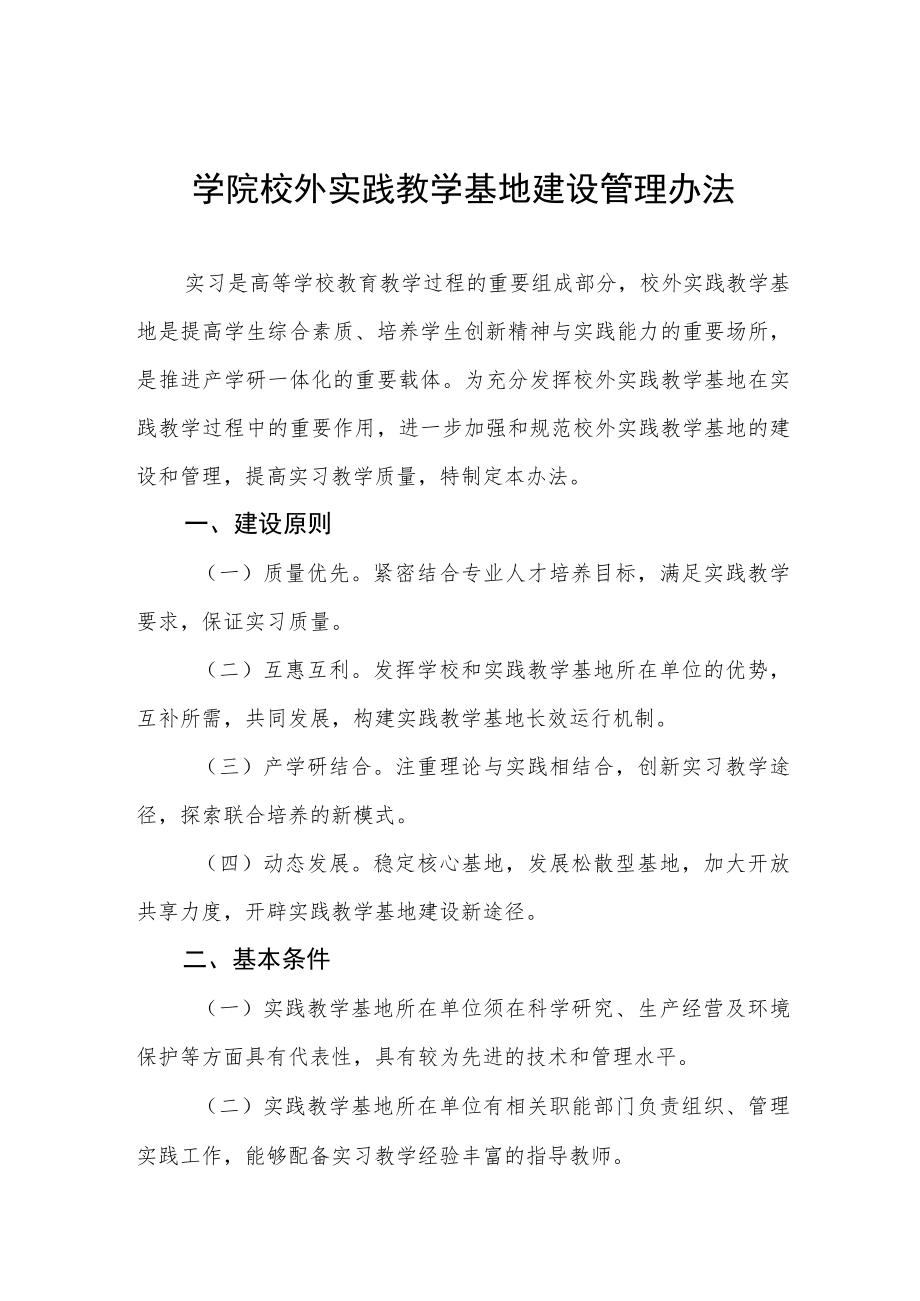 学院校外实践教学基地建设管理办法.docx_第1页