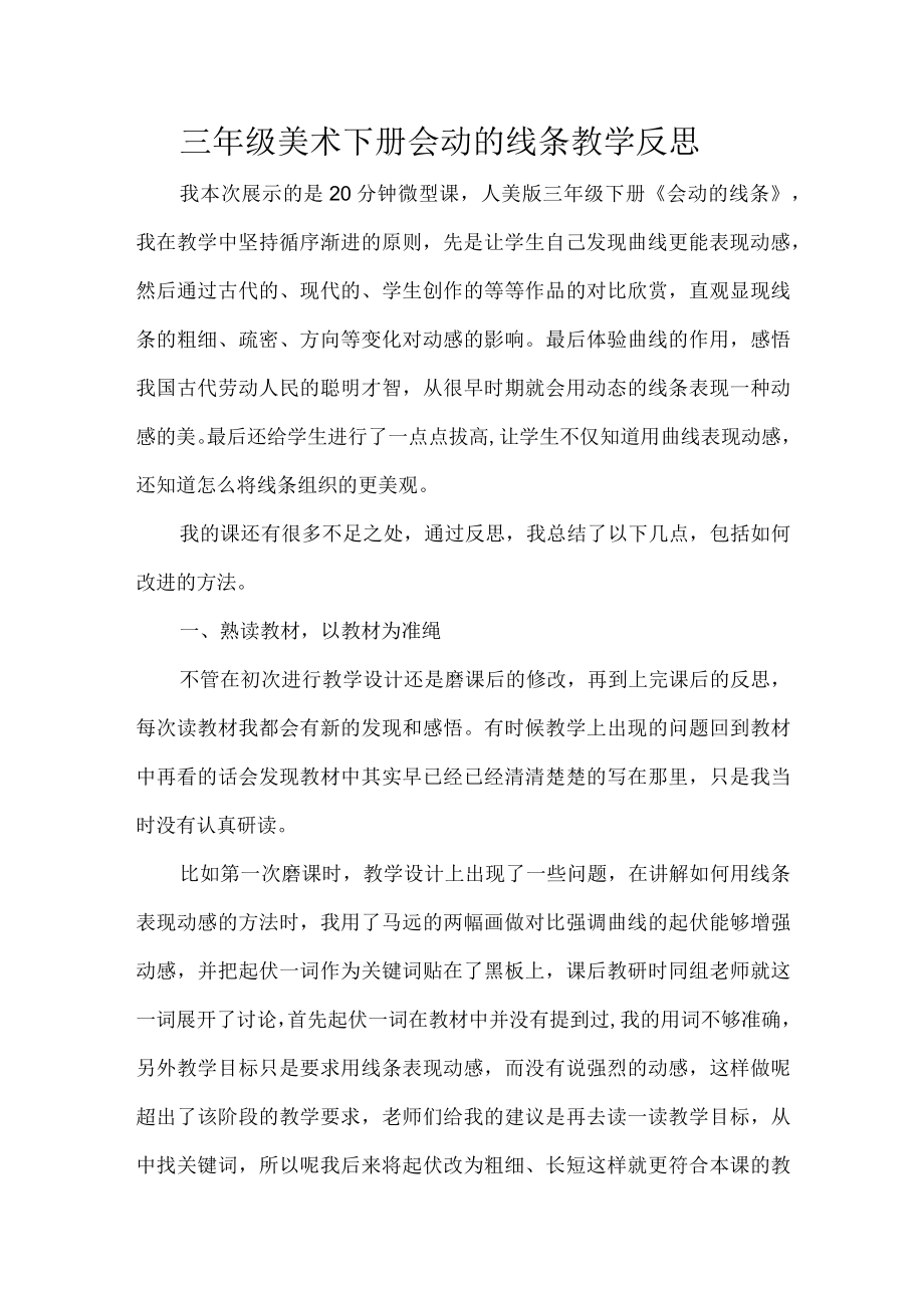 三年级美术下册会动的线条教学反思.docx_第1页