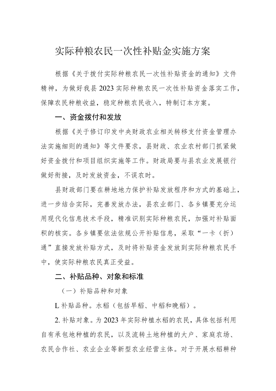 实际种粮农民一次性补贴金实施方案.docx_第1页