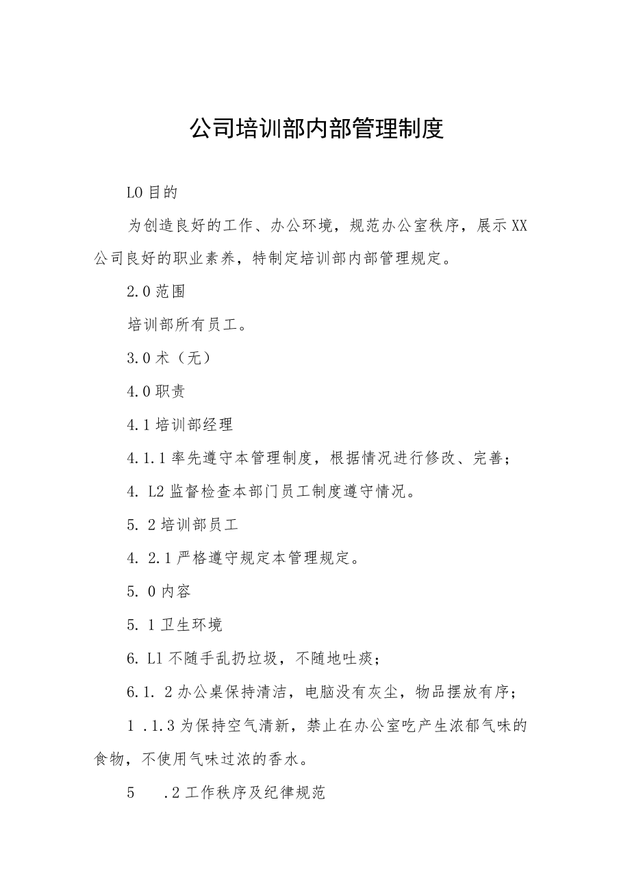 公司培训部内部管理制度.docx_第1页