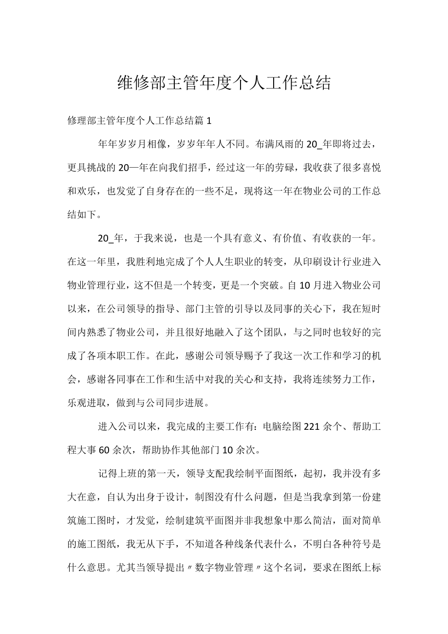 维修部主管年度个人工作总结.docx_第1页