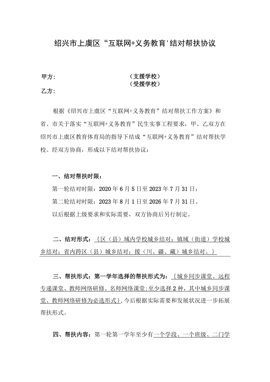 绍兴市上虞区“互联网 义务教育”结对帮扶协议.docx_第1页